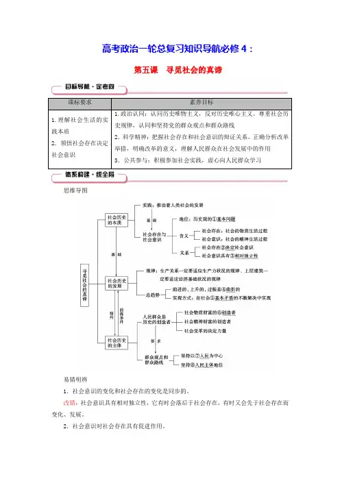 2025版高考政治一轮总复习必修4第2单元认识社会与价值选择第5课寻觅社会的真谛(含答案)