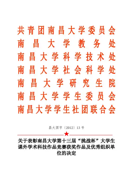 关于表彰南昌大学 第十三届挑战杯获奖作品