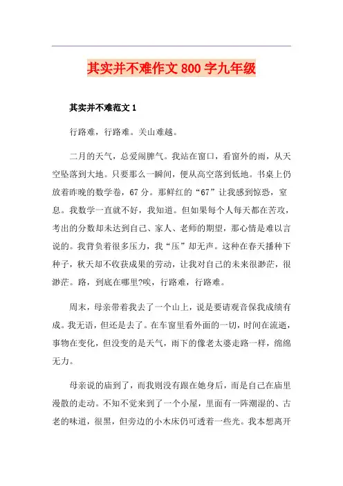 其实并不难作文800字九年级