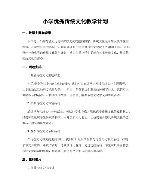 小学优秀传统文化教学计划