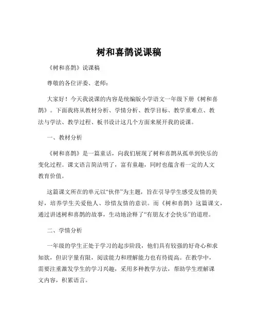 树和喜鹊说课稿