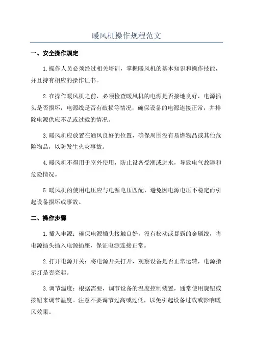 暖风机操作规程范文