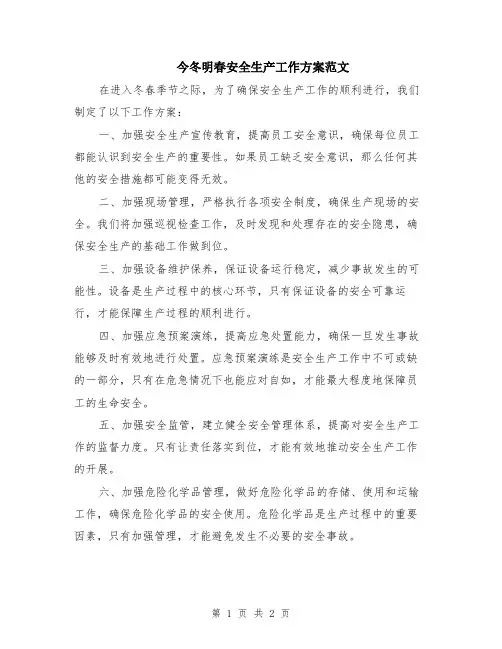 今冬明春安全生产工作方案范文