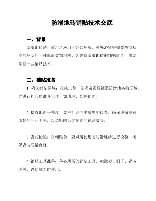 防滑地砖铺贴技术交底
