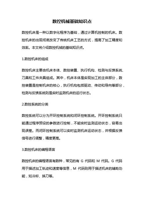 数控机械基础知识点