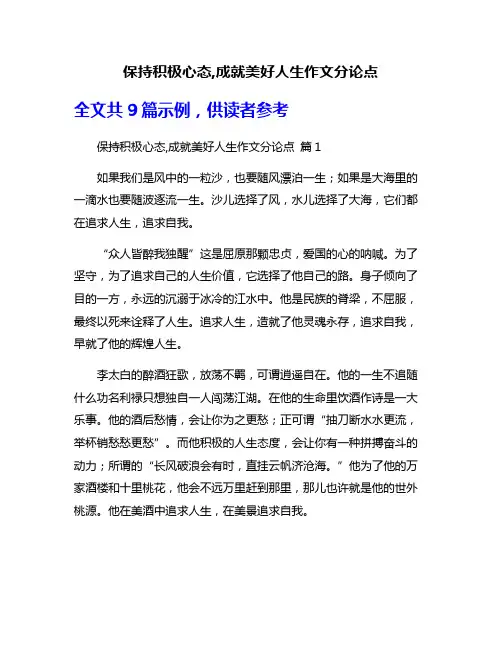 保持积极心态,成就美好人生作文分论点