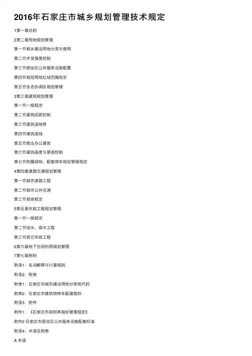 2016年石家庄市城乡规划管理技术规定