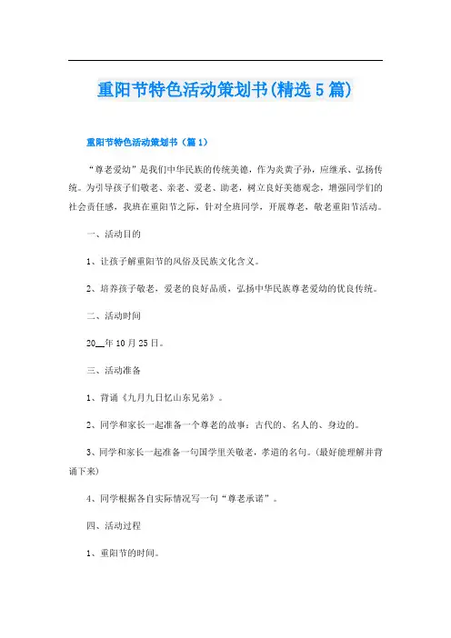 重阳节特色活动策划书(精选5篇)