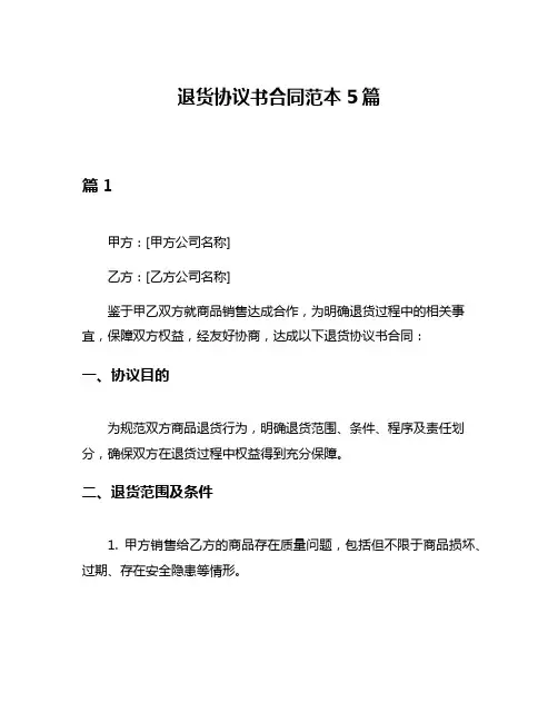 退货协议书合同范本5篇