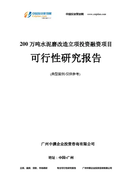 200万吨水泥磨改造融资投资立项项目可行性研究报告(非常详细)