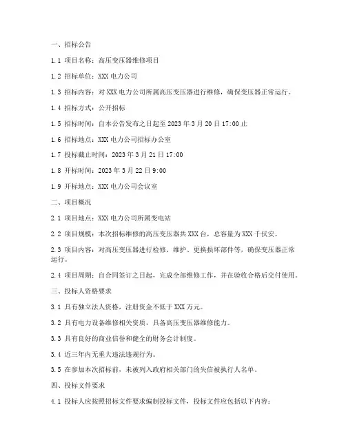 高压变压器维修招标文件