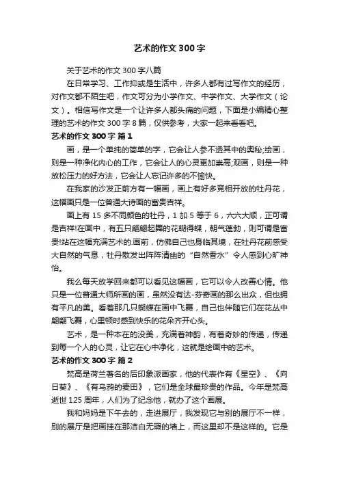 关于艺术的作文300字八篇