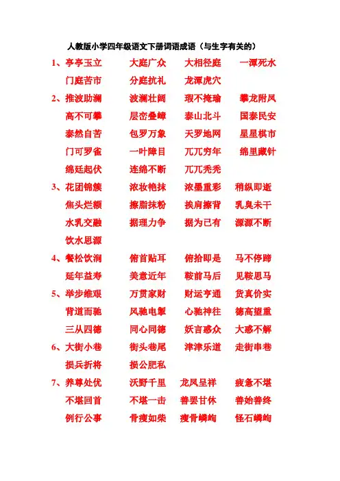 人教版小学四年级语文下册词语成语(与生字有关的)