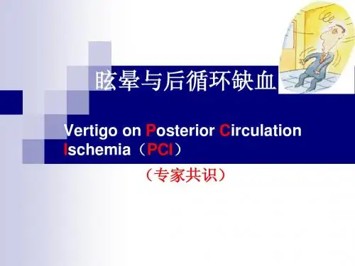 眩晕与后循环缺血