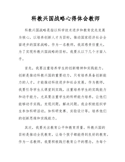科教兴国战略心得体会教师