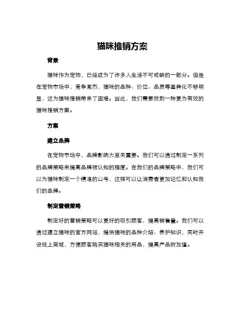 猫咪推销方案