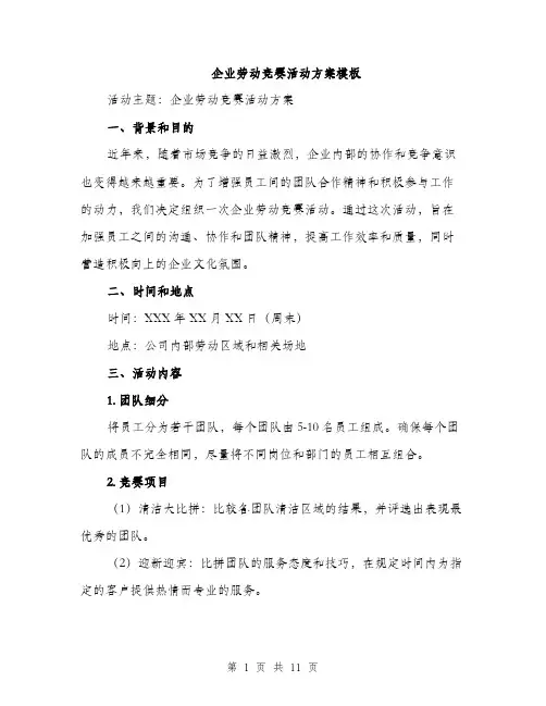 企业劳动竞赛活动方案模板（三篇）