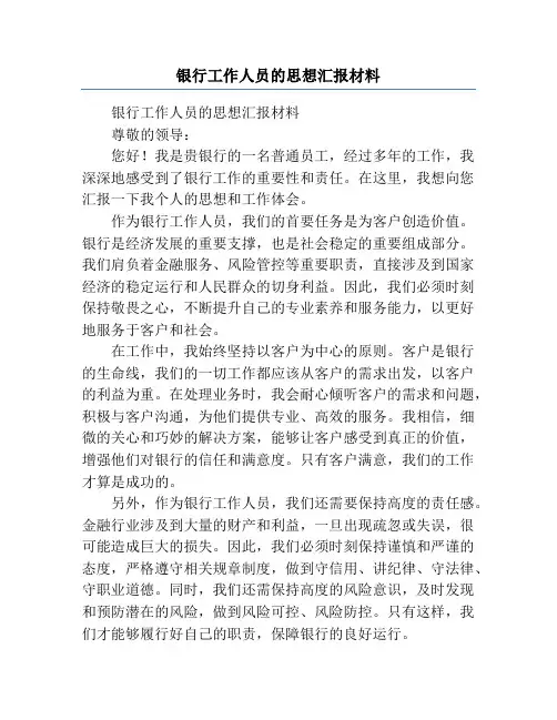 银行工作人员的思想汇报材料