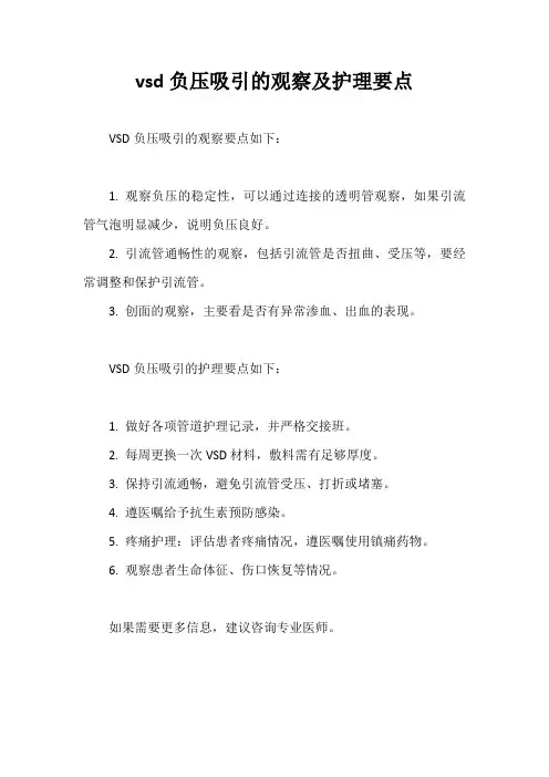 vsd负压吸引的观察及护理要点