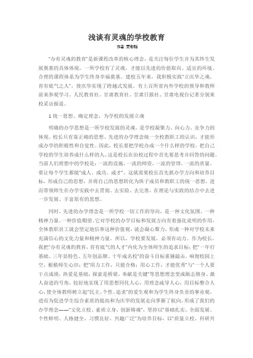 浅谈有灵魂的学校教育