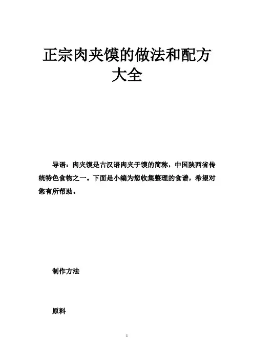 正宗肉夹馍的做法和配方大全