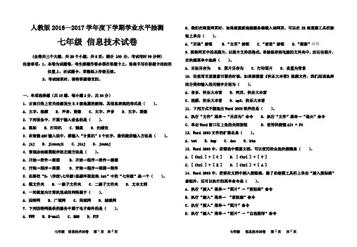 人教版2016—2017学年度下学期学业水平抽测七年级信息技术试卷(含答案)
