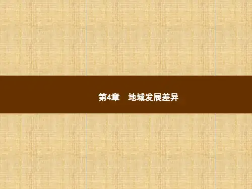 中图版八年级地理上册全一册课件-第四章-地域发展差异-新课本章整合-共42张PPT