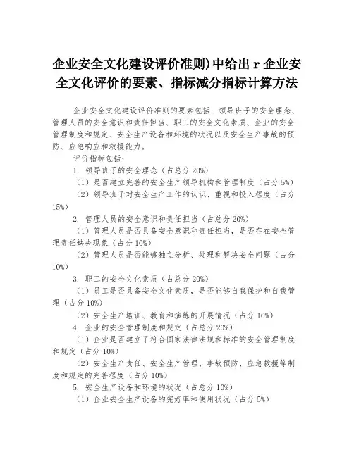 企业安全文化建设评价准则)中给出r企业安全文化评价的要素、指标减分指标计算方法