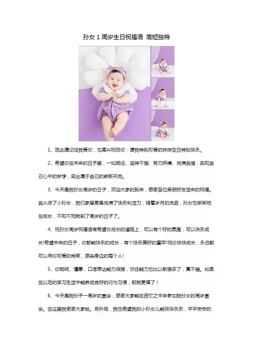 孙女1周岁生日祝福语 简短独特
