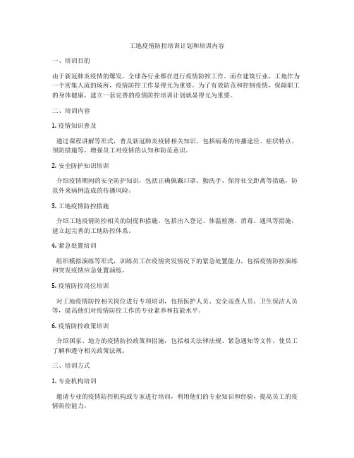 工地疫情防控培训计划和培训内容