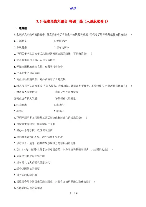 2013版高中历史 3.3 促进民族大融合每课一练 新人教版选修1
