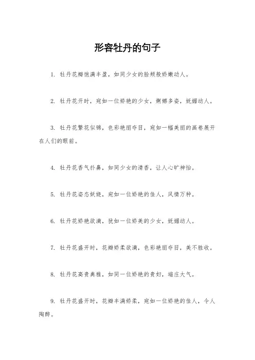 形容牡丹的句子