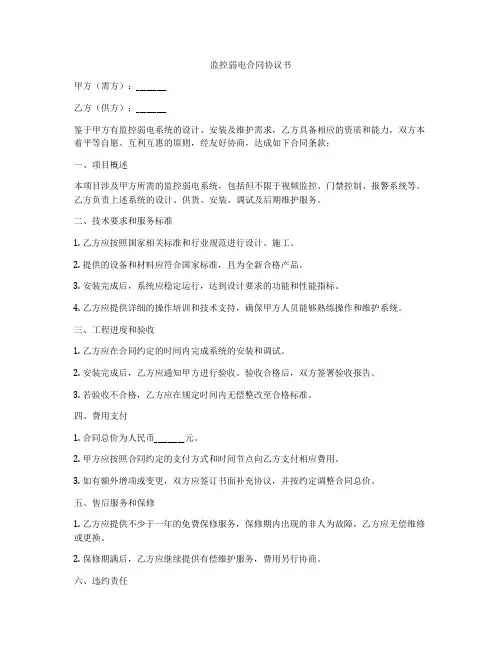 监控弱电合同协议书