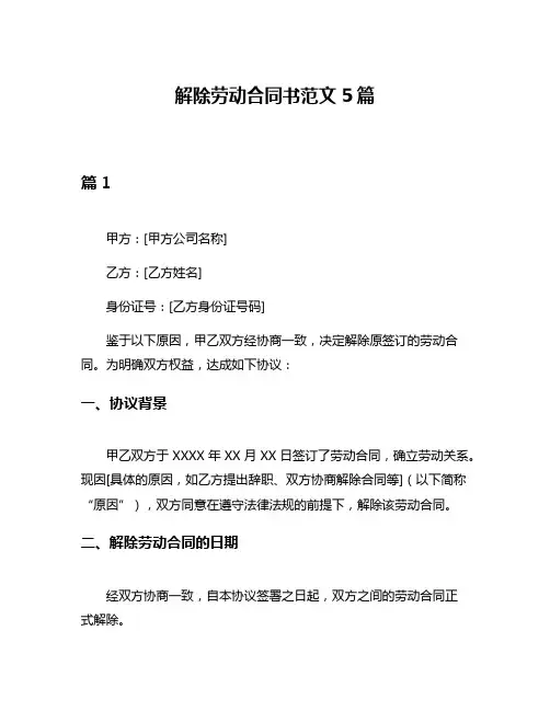 解除劳动合同书范文5篇