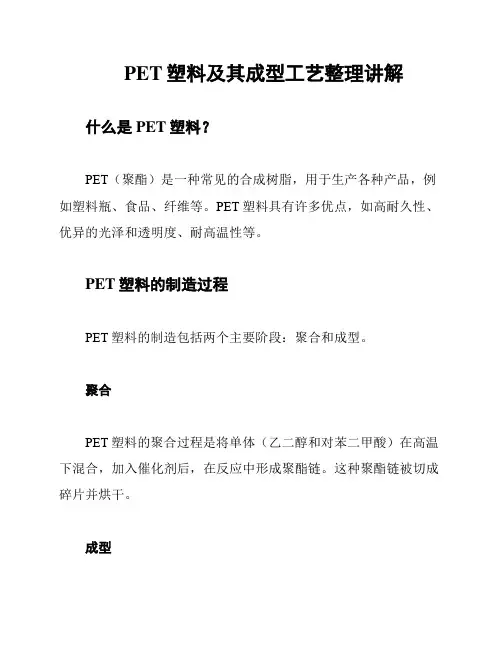 PET塑料及其成型工艺整理讲解
