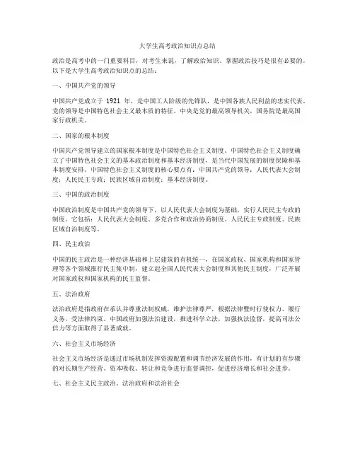 大学生高考政治知识点总结