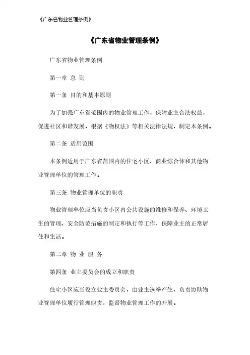 《广东省物业管理条例》