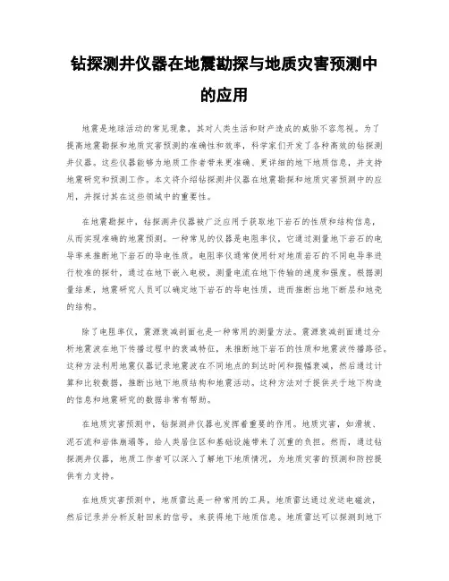 钻探测井仪器在地震勘探与地质灾害预测中的应用