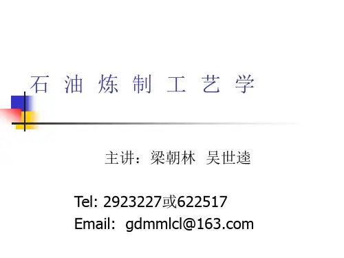 石油炼制课件1绪论