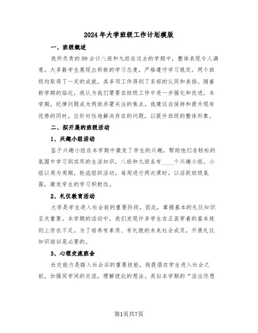 2024年大学班级工作计划模版（四篇）