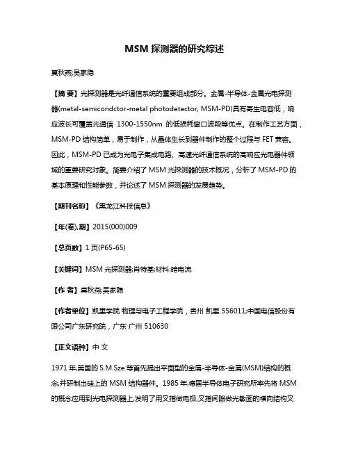 MSM探测器的研究综述