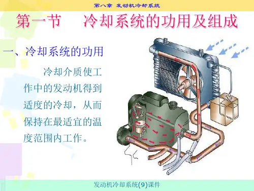 发动机冷却系统9课件