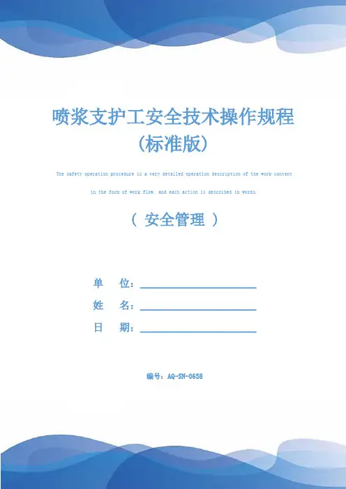 喷浆支护工安全技术操作规程(标准版)