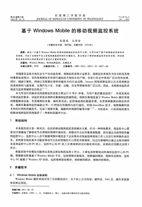 基于Windows Mobile的移动视频监控系统