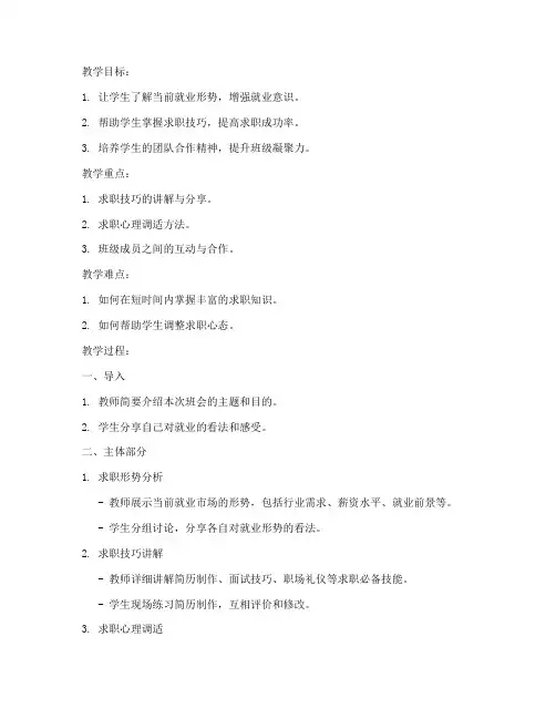 大学招聘主题班会教案模板
