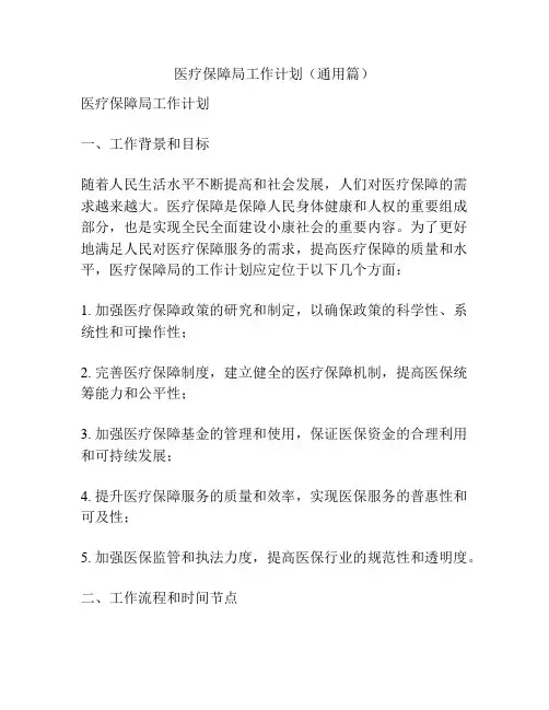 医疗保障局工作计划(通用篇)