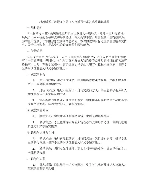 统编版五年级语文下册《人物描写一组》优质课说课稿