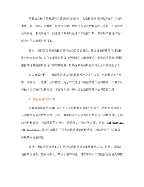 大数据分析中的数据质量评估与监控工具介绍(Ⅲ)