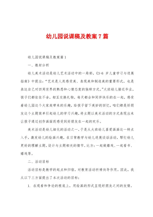 幼儿园说课稿及教案7篇