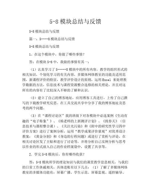 5-8模块总结与反馈